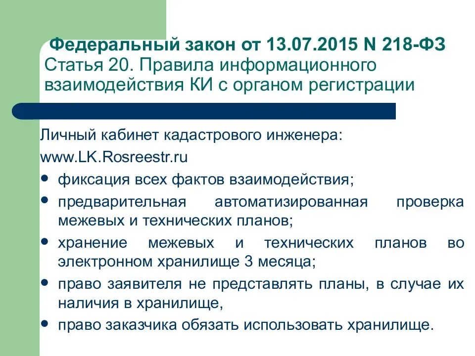 Федеральный закон 218. Федеральный закон от 13.07.2015 n 218-ФЗ. Федеральный закон 218 от 13.07.2015. Статья 218 федерального закона.