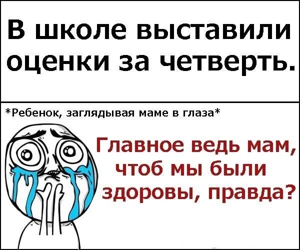 Последний день 3 четверти. Шутки про школу. Мемы про конец учебного года. Шутки про оценки в школе. Шутки про школьные оценки.