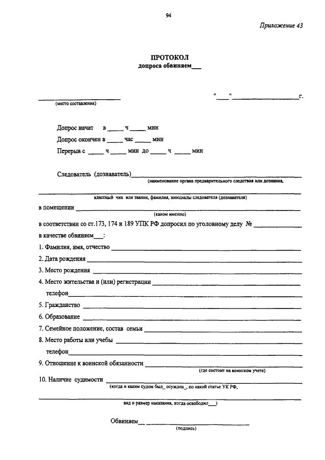 Протокол допроса подозреваемого 2021. Протокол допроса свидетеля УПК. Протокол допроса обвиняемого УПК. Протокол допроса подозреваемого бланк. Время протокола допроса