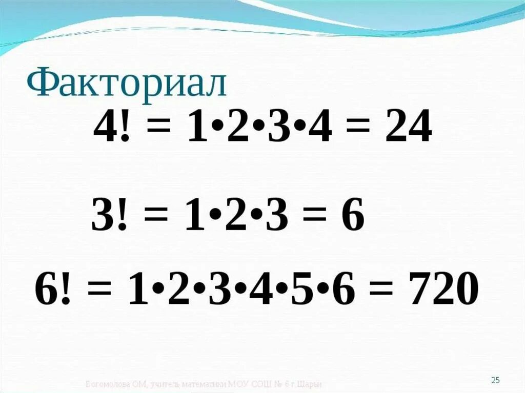 Факториал. Факториал 4. Факториал 6. Факториал 5. Найдите факториал 4 4