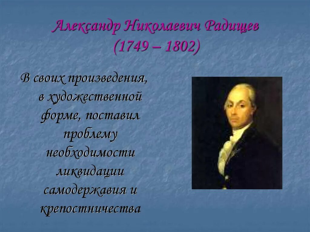 А н радищев идеи. Радищев России 18 века. Радищев основные произведения.