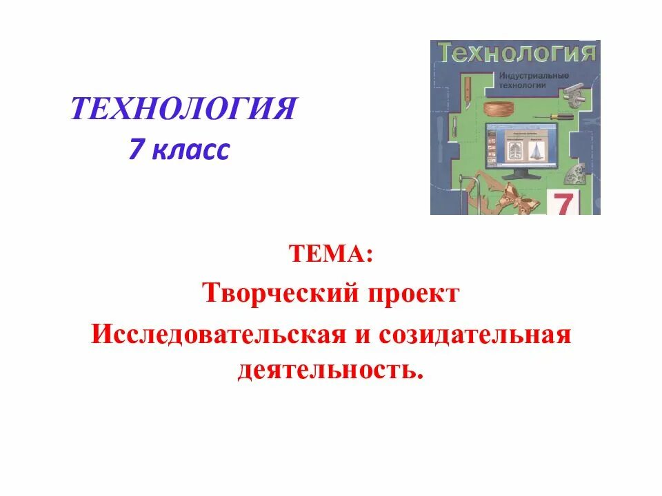 Проект по технологии 7 класс презентация