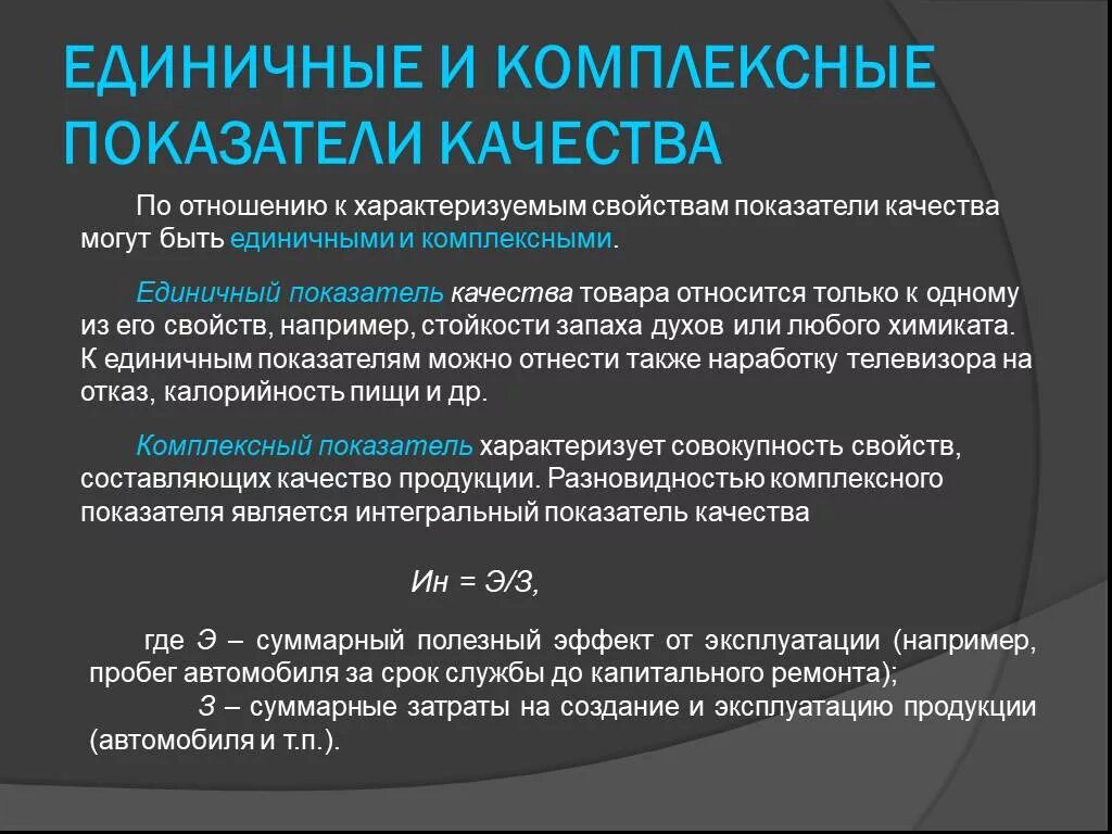 Уровень качества продукции показатели. Комплексные показатели качества. Единичные и комплексные показатели качества продукции. Комплексный показатель качества продукции. Единичные показатели качества продукции.