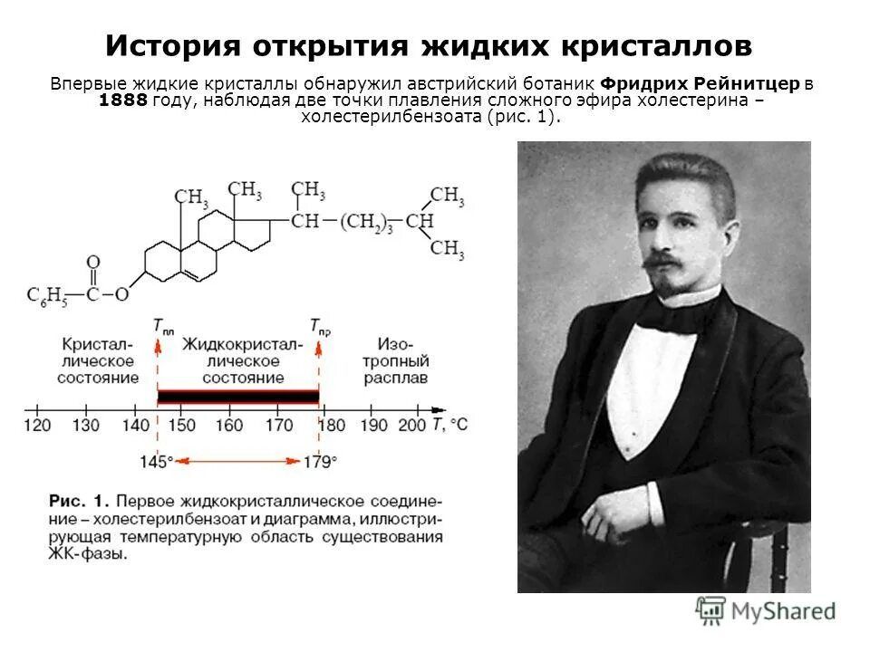 рейнитцер. рейнитцер 1888. жидкие кристаллы история. фридрих райницер жидкие кристаллы. жидкие кристаллы история.