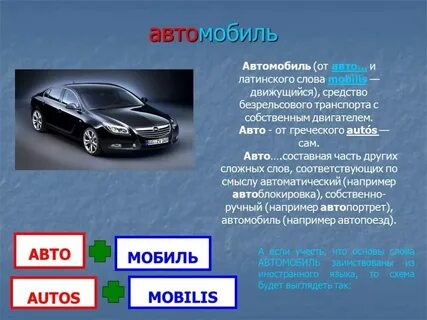 Строение машин сложное слово