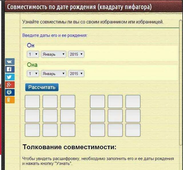 Посчитать совместимость по дате рождения. Совместимость Дата рождения. Совместимость по числу рождения. Совместимость по квадрату. Совместимость по дате.