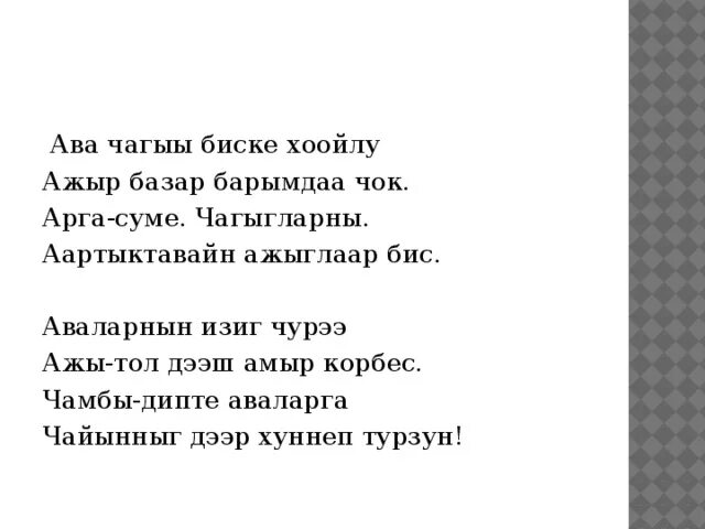 Аяс дээр дег сеткилимден текст