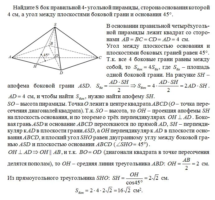 4. Сторона основания правильной четырехугольной пирамиды. Сторона основания правильной четырехугольной пирамиды равна 4. Двугранный угол между основанием и боковой гранью. Угол между плоскостями боковойтграни и основания. Площадь поверхности правильной 4 угольной пирамиды