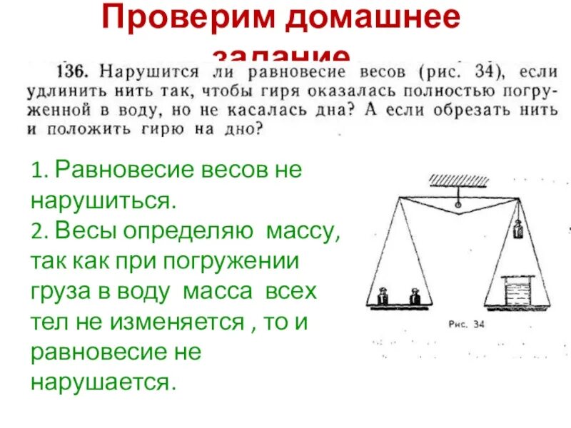 Если равновесие весов нарушится шар перевесит. Равновесие весов. При погружении в воду равновесие весов. Равновесие весов по физике. Нарушится ли равновесие.