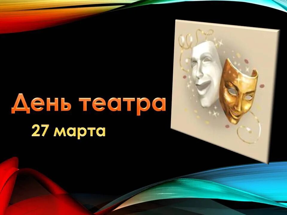 Картинки ко дню театра. Всемирный день театра. День театра презентация.