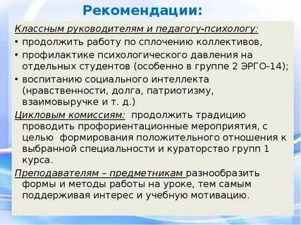 Рекомендации классному руководителю