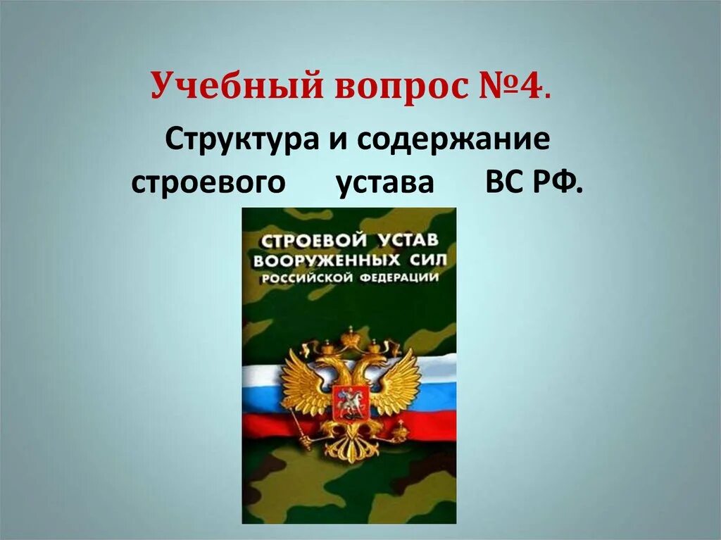 Тест уставы вс рф