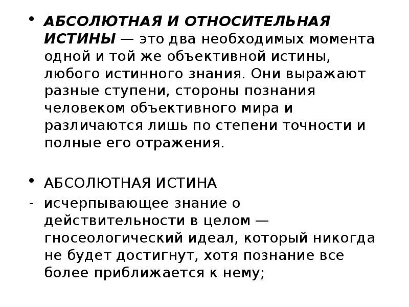 Любая истина относительна. Абсолютная и Относительная истина. Абсолютная и Относительная истина в познании. Взаимосвязь абсолютной и относительной истины. Абсолютная и Относительная истина, их взаимосвязь..