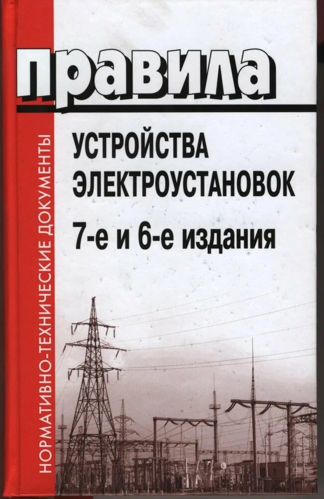 3 правила устройства электроустановок