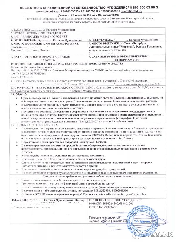 Везу договор. Эделис транспортная компания. эделис транспортная компания отзывы. отзывы о транспортной компании еделис. эделис транспортная компания договор.
