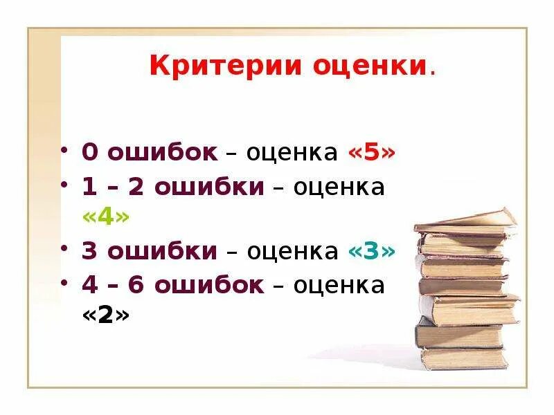 Критерии оценки 0-1 ошибок. 3 Ошибки оценка. 2 Ошибки оценка. Оценки по ошибкам.