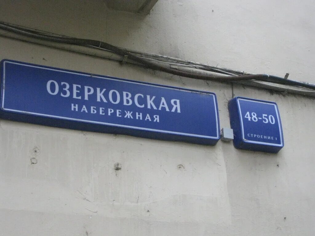 1 набережная 48. Озерковская набережная 48/50с2. Москва, Озерковская наб., 48/50с3. Озерковская наб д 50 стр 1. Озерковская набережная дом 48/50 стр 3.