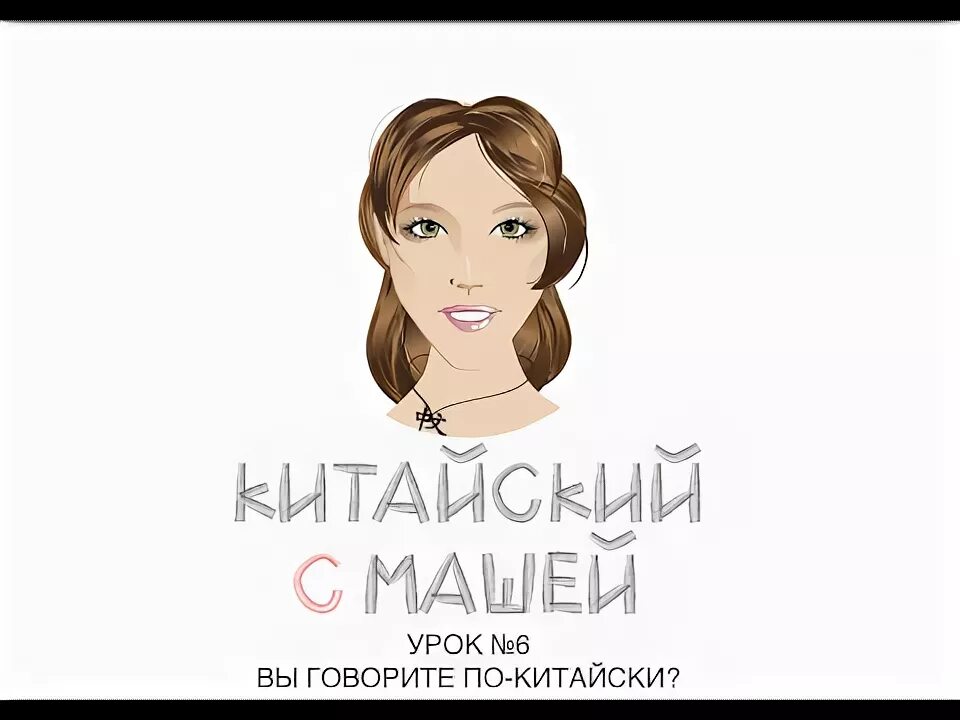 Маша на китайском. Маша на японском. Маша на китайском. Маша на китайском. Имя маша на корейском.