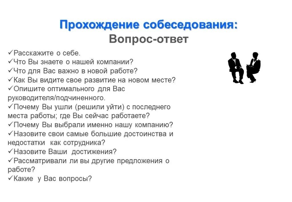 Вопросы на собеседовании. Вопросы на собеседовании при приеме на работу. Вопросы при собеседовании. Вопросы для интервью на собеседовании. Как спросить вакансии