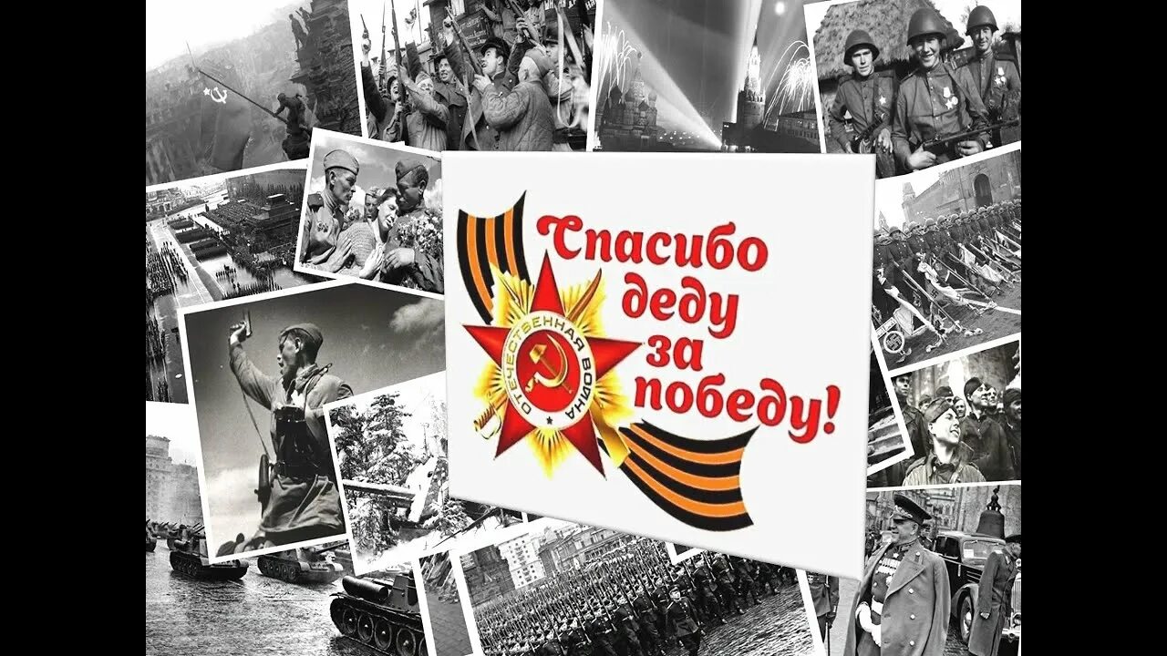 Минусовка песни спасибо деду за победу. Минусовка песни спасибо деду за победу. Спасибо деду за победу текст. Слова песни спасибо деду за победу. Стих на 9 мая спасибо деду за победу.
