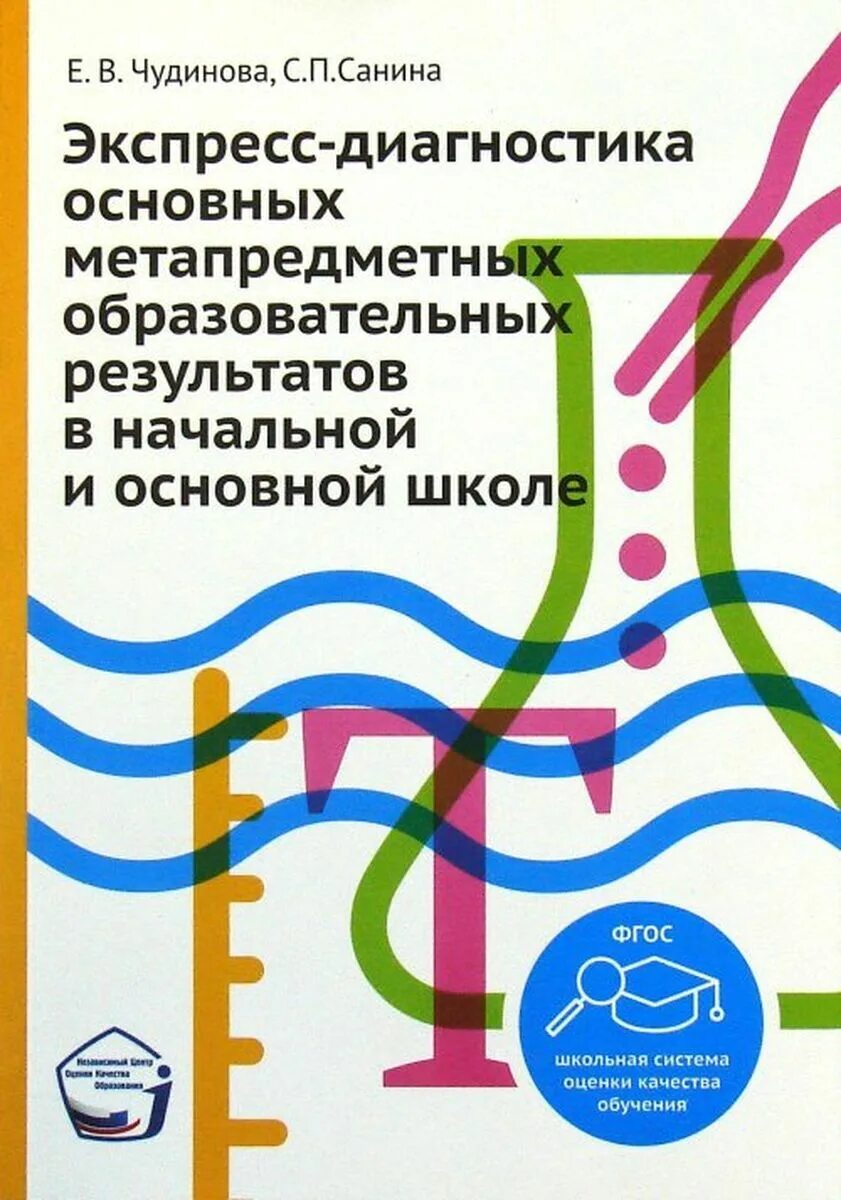 Методики диагностики метапредметных образовательных результатов обучающихся. Диагностика в начальной школе. диагностика метапредметных результатов в начальной школе. метапредметные чудинова. экспресс диагностика.