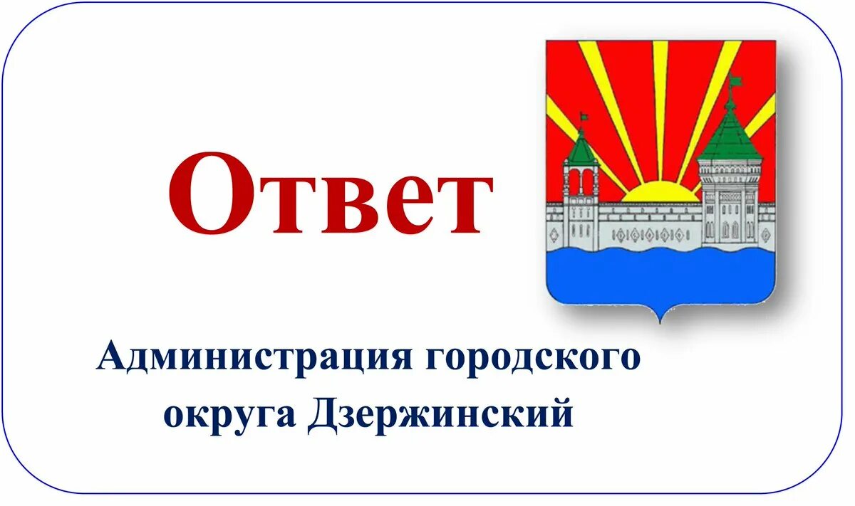 Сайт администрации дзержинский московская. Городской округ Дзержинский. Открытки администрации города. Городской округ Дзержинский лого. Значок администрация город Дзержинский.