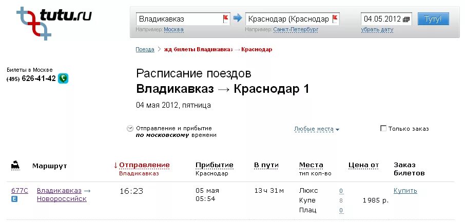 Туту ру жд билеты расписание поездов дальнего. Краснодар Владикавказ поезд. Краснодар Владикавказ поезд расписание. Расписание поездов Владикавказ. Расписание поезда Владикавказ Москва.