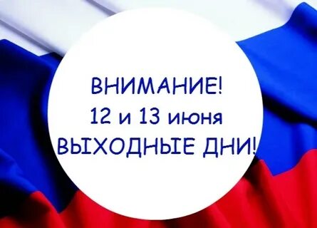 13 июня 2025 выходной