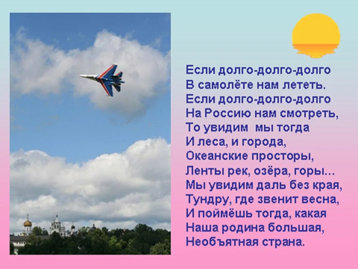 Стихи о россии для начальной школы. Стихи про авиацию. Стихотворение о родине. Стих про Россию. Стихотворение про самолет.