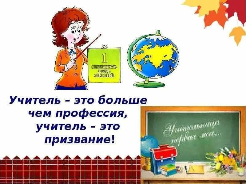 Учитель это. Учитель это призвание. Быть учителем это призвание. Педагог это призвание. Профессия учителя это призвание.