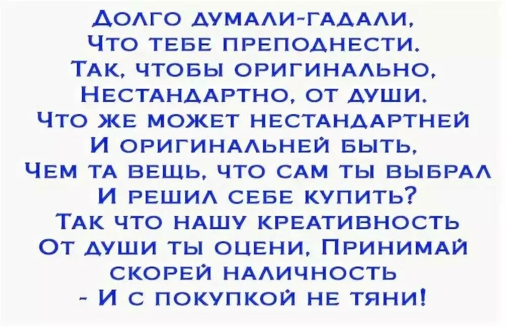 Поздравление женщины с вручением подарков прикольное. Стихи к деньгам в подарок шуточные на юбилей. Стих подарок. Стихи к подарку деньги. Стихи к подарку прикольные.