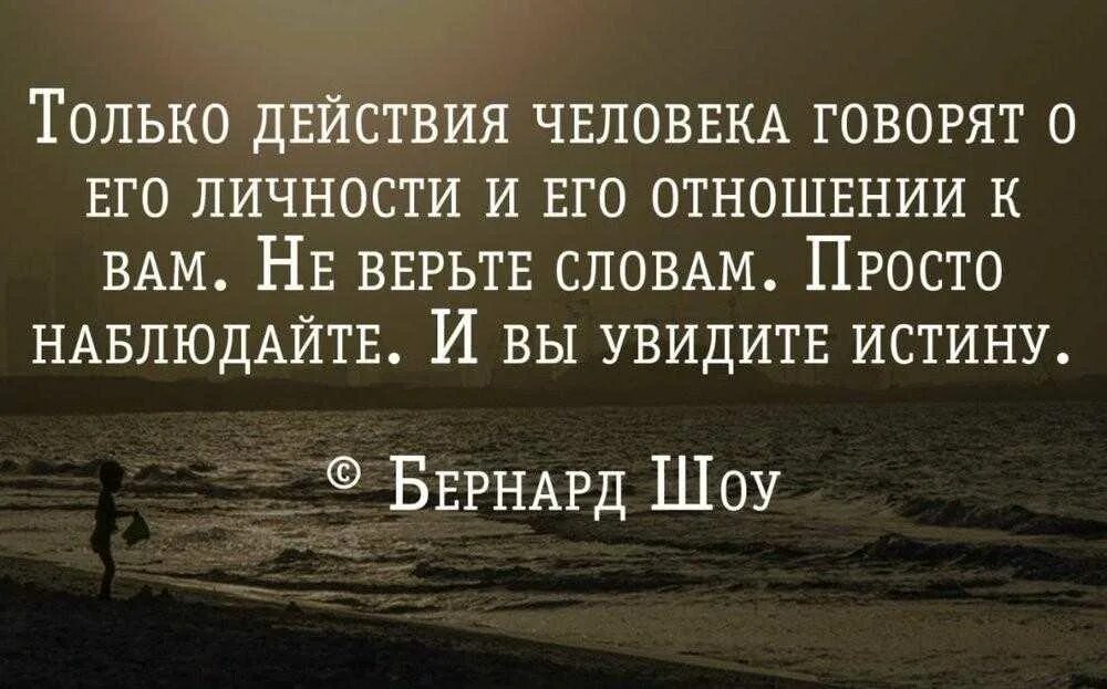 Верить в силу правды. Удобный человек цитаты. Только действия человека говорят. Статусы про выгоду людей. Цитаты про нужных людей.