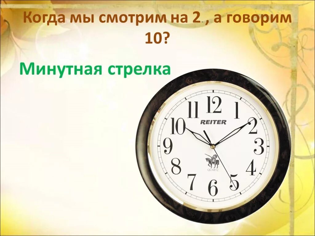 Скажи 10 9 8 7 6. Единицы измерения времени. Когда мы смотрим на 2 а говорим 10. Когда мы смотрим на цифру два а говорим 10. Загадка смотрим на 2 а говорим 10 что это.