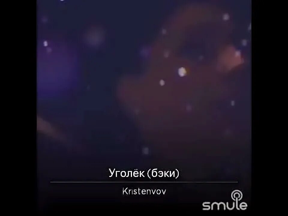 Уголек мой уголек стынет песня. Уголек мой уголек стынет песня