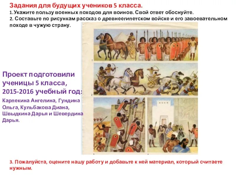 Рассказ о египетском войске 5 класс. Рассказ египетского воина о походе в чужую страну 5 класс. Рассказ от имени египетского воина о походе в чужую страну. Составить рассказ "Египетская армия. История 5 класс 2015 года