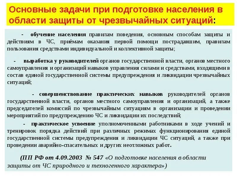 Подготовка населения к действиям в чрезвычайных ситуациях. Подготовка населения в области защиты от чрезвычайных. Обучение населения защите от чрезвычайных ситуаций. Основные задачи подготовки населения.