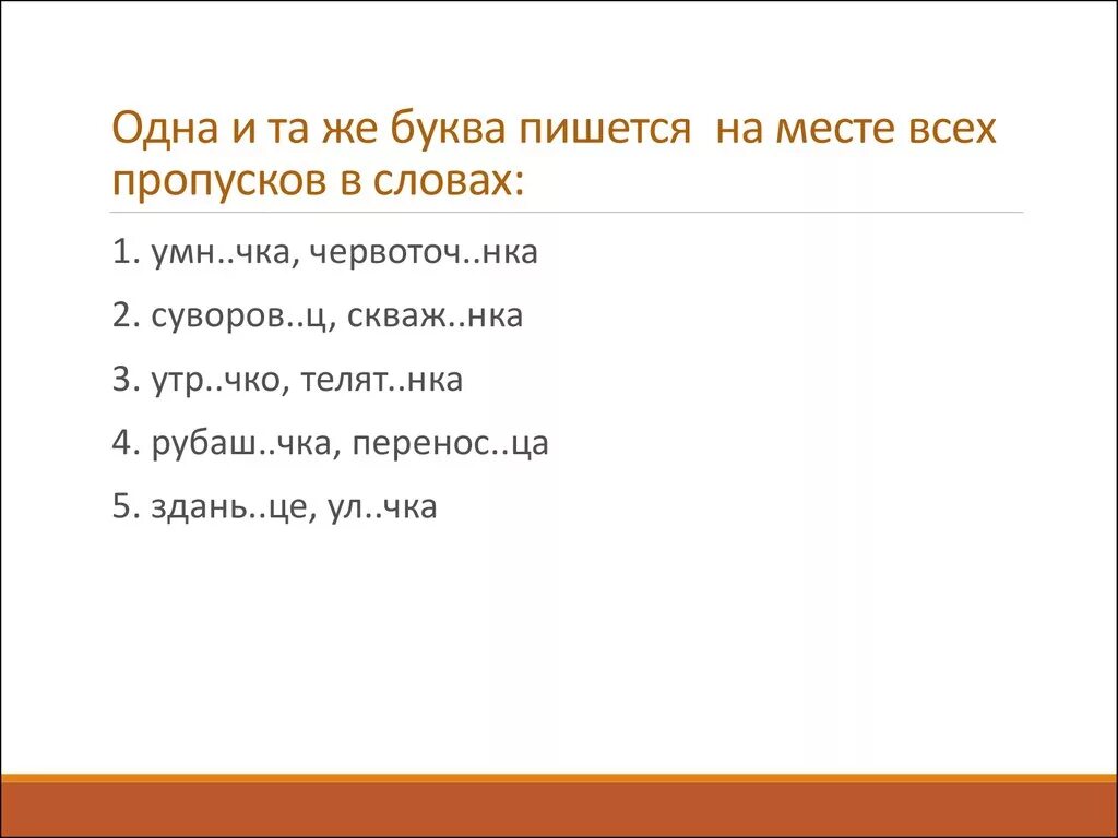 Не знается как пишется. Один на один как пишется. Буква о пишется на месте пропусков в слове. Одна-единственная как пишется. Один одна одно.