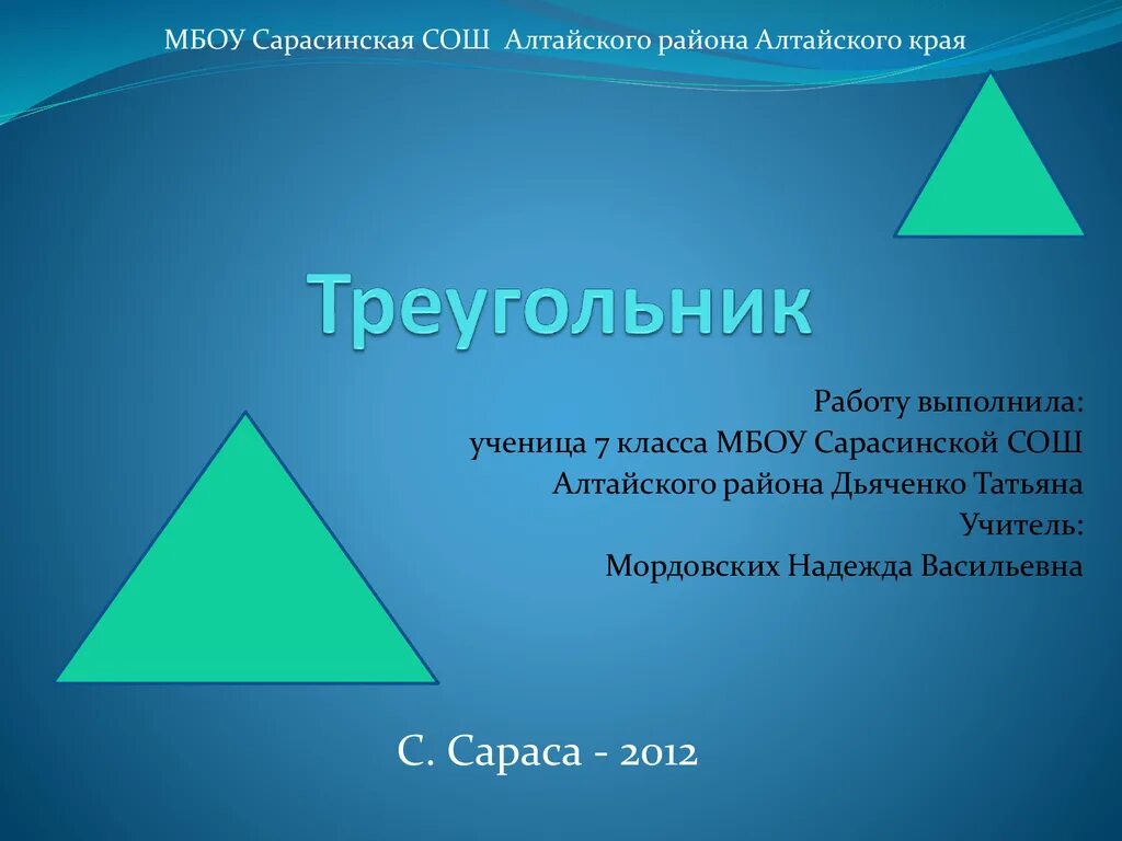 Треугольный слайд. Треугольники презентация 7 класс. Слайд с треугольником.