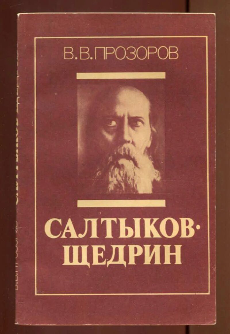 Известные произведения щедрина. Салтыков Щедрин книги. Савкоы Щедрин. Книги Салтыков Щедрина.