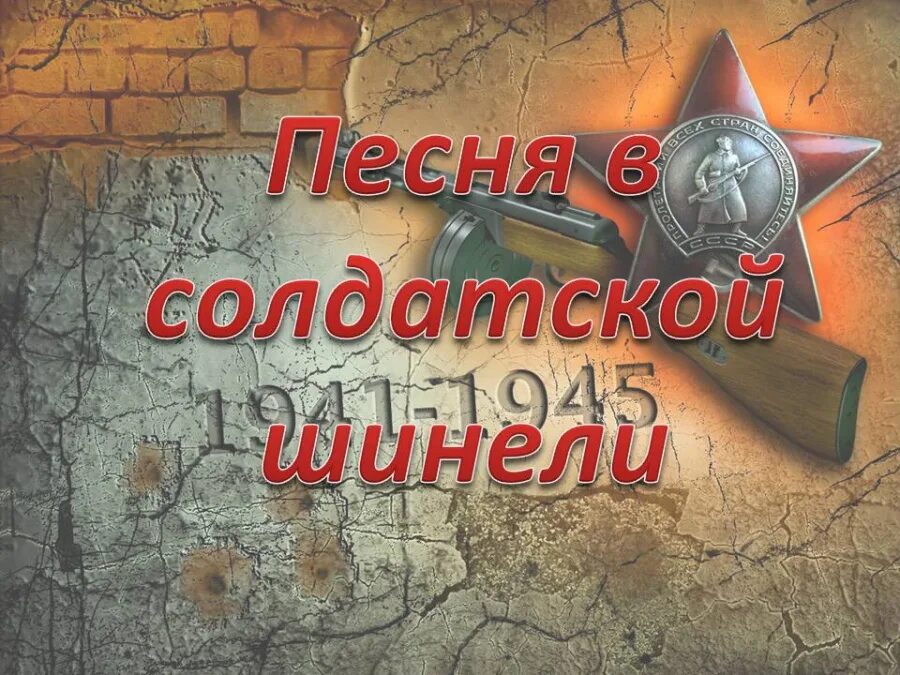 Конкурс песни военных лет. Песня в солдатской шинели. Конкурс песни в солдатской шинели. Солдатская шинель. Конкурс песни в военной шинели.