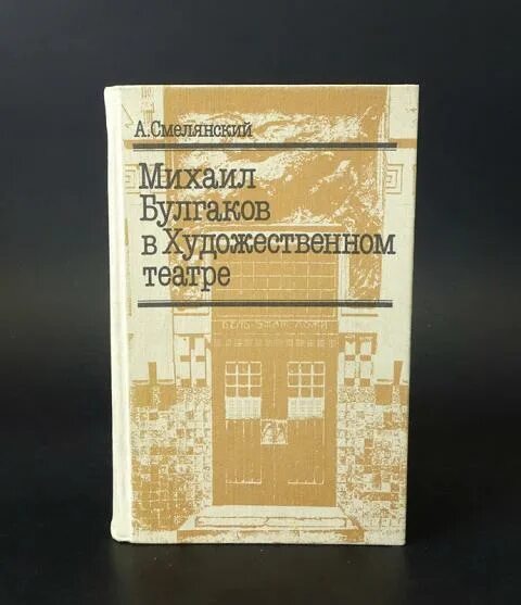 Каталог мхт. Смелянский а м. Смелянский а.м. уходящая натура.