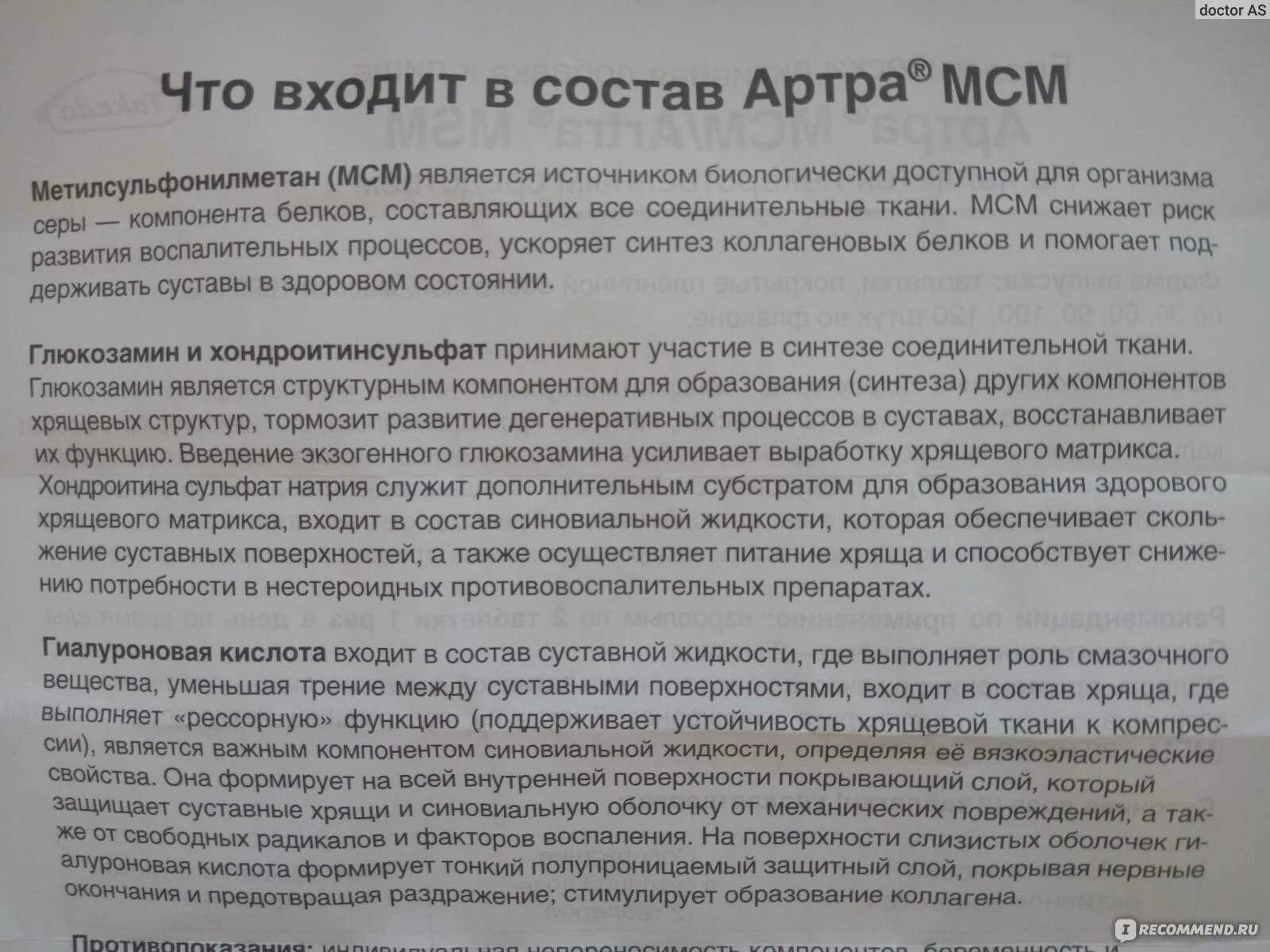 Как правильно принимать артру. Артра МСМ состав. Глюкозамин и хондроитин побочка. Глюкозамин-хондроитин для суставов. Состав артра хондроитин.