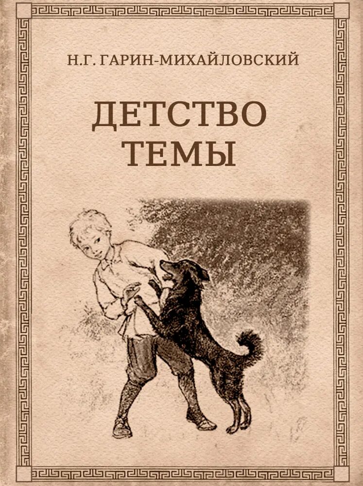 Отечественные произведения о детстве. Детство тёмы Гарина- Михайловского книга.