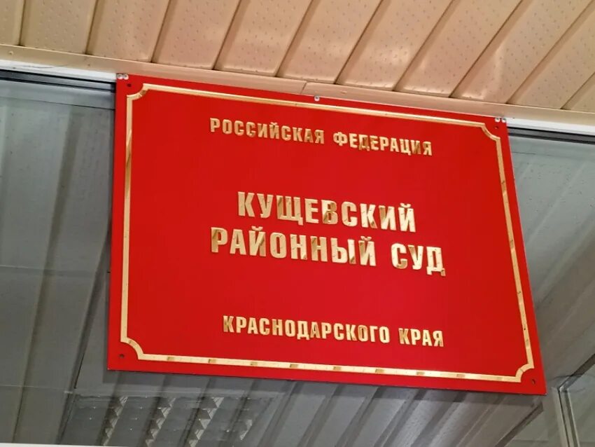 Кущевский районный суд. Кущевский районный суд Краснодарского края. Судьи Кущевского районного. Щербинский районный суд Краснодарского края. Ленинградского районного суда краснодарского края