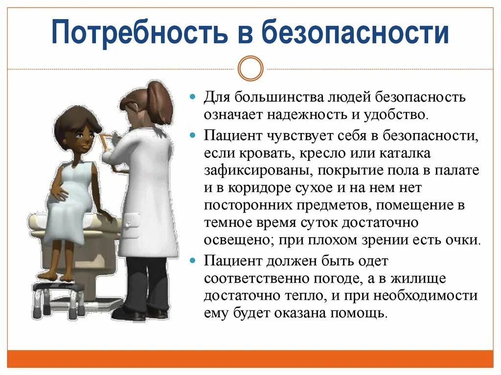 Потребность в безопасности. Потребности человека в безопасности. Потребность в защищенности. Безопасность Базовая потребность человека. Потребности сохранения здоровья