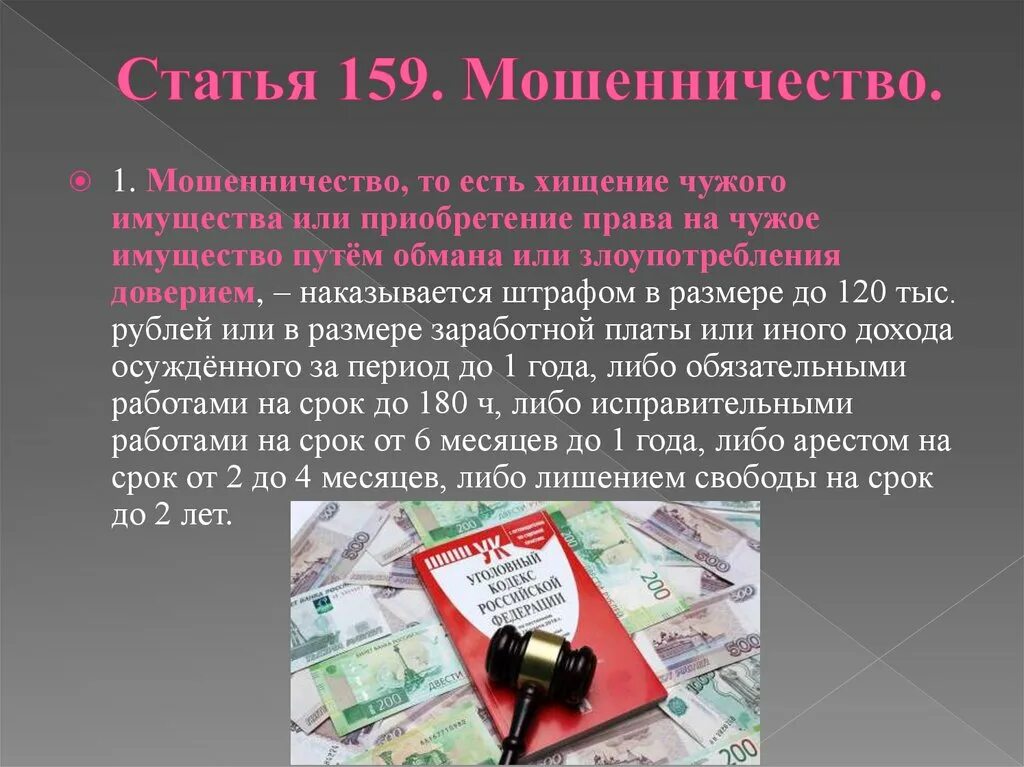 Наказание мошенничество рф. Статья по мошенничеству. Мошенничество ст 159. Мошенничество с использованием банковских карт. Хищение чужого имущества путем мошенничества.