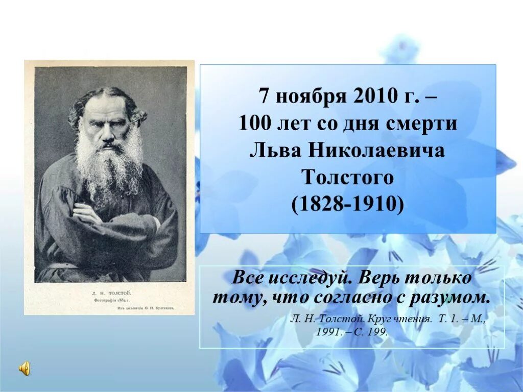 Лев толстой план. Л.Н. толстой с датами рождения. Л Н толстой Дата рождения и смерти. Дата рождения Льва Толстого. Дата рождения Толстого Льва Николаевича.