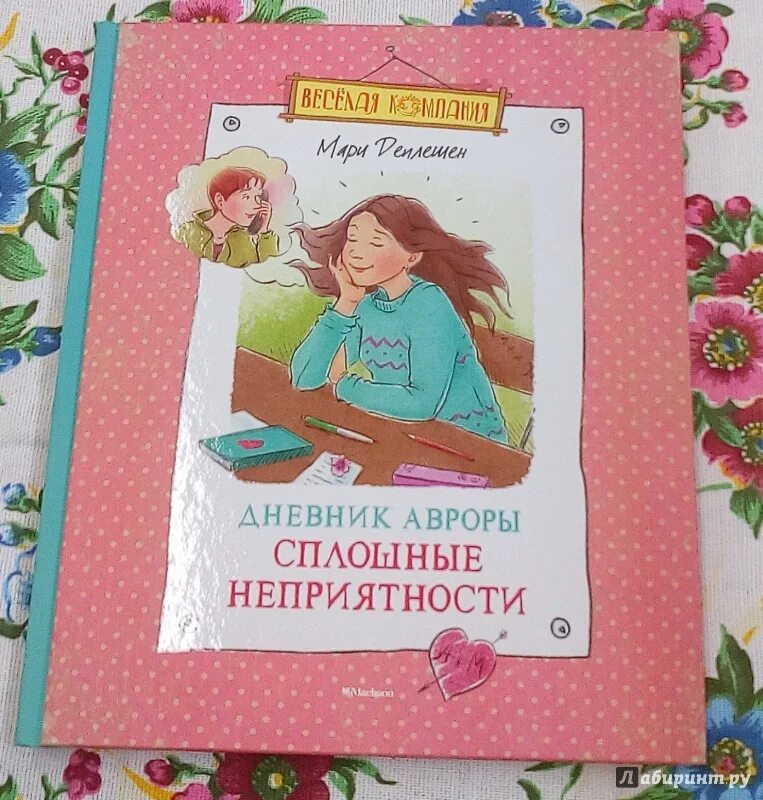 Пособие по неприятности читать. Сплошные неприятности книга. дневник авроры сплошные неприятности. книга дневник анн мари. книга «неприятности из-за большого зада».