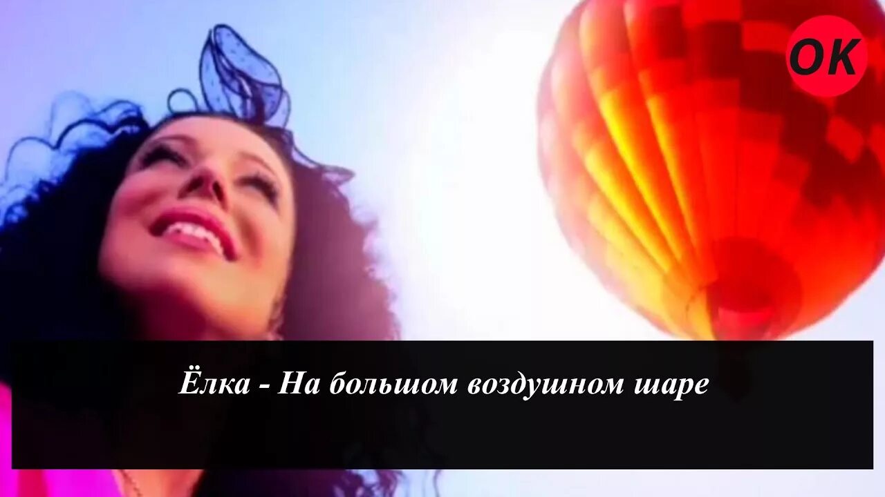 Ёлка на большом воздушно шаре. На большом воздушном шаре. На большом воздушном шаре спид ап. На большом воздушном шаре спид ап. На большом воздушном шаре спид ап.