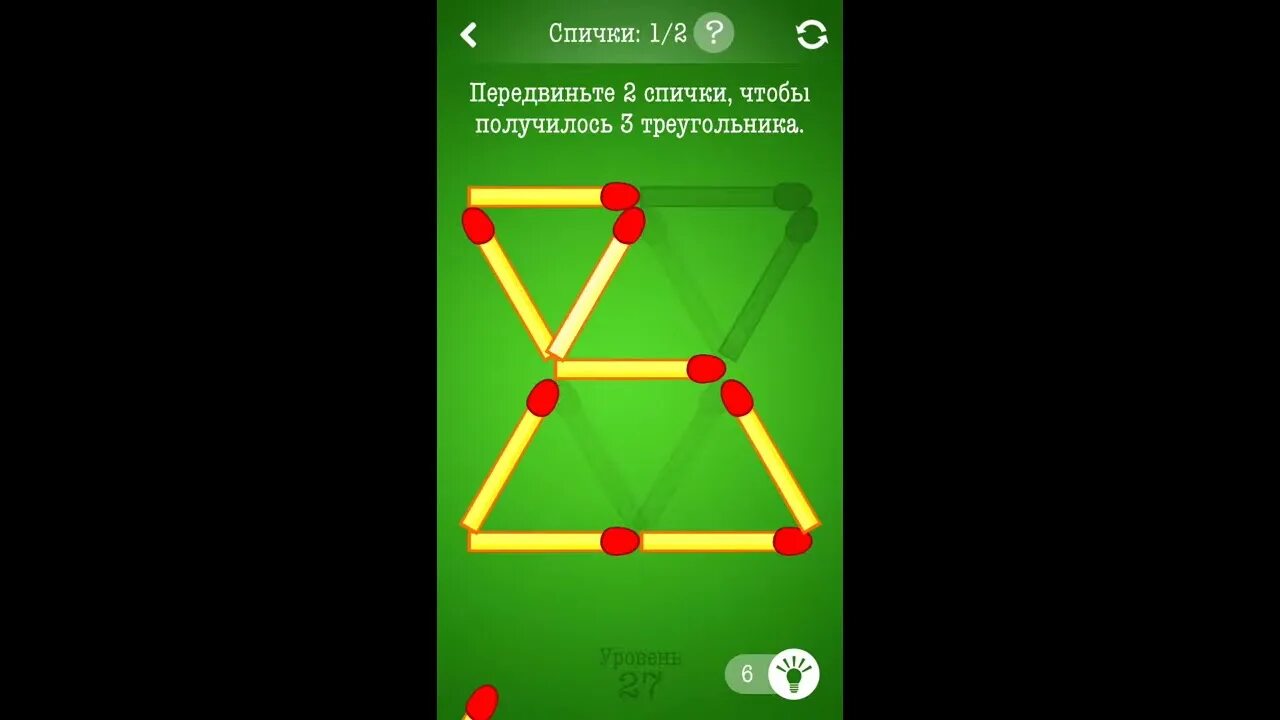27 уровень 1. Игра в спички. Спички уровень 7. Передвиньте 3 спички чтобы получилось 3 треугольника. Игра спички уровень 7.